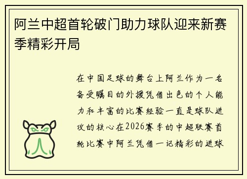 阿兰中超首轮破门助力球队迎来新赛季精彩开局 阿兰中超首轮破门助力球队迎来新赛季精彩开局