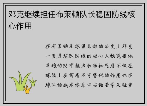 邓克继续担任布莱顿队长稳固防线核心作用