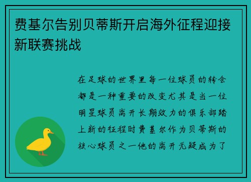 费基尔告别贝蒂斯开启海外征程迎接新联赛挑战