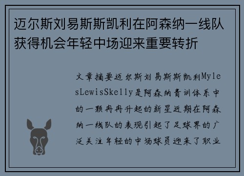 迈尔斯刘易斯斯凯利在阿森纳一线队获得机会年轻中场迎来重要转折