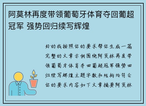 阿莫林再度带领葡萄牙体育夺回葡超冠军 强势回归续写辉煌
