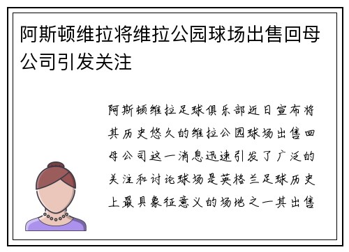 阿斯顿维拉将维拉公园球场出售回母公司引发关注