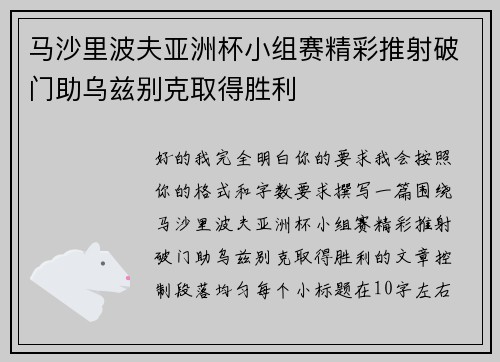 马沙里波夫亚洲杯小组赛精彩推射破门助乌兹别克取得胜利