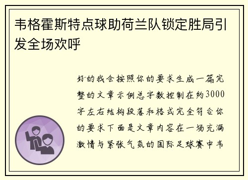 韦格霍斯特点球助荷兰队锁定胜局引发全场欢呼 韦格霍斯特点球助荷兰队锁定胜局引发全场欢呼