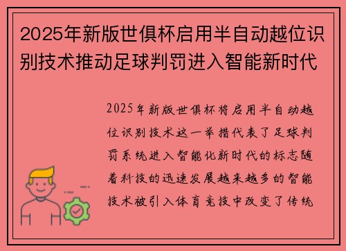 2025年新版世俱杯启用半自动越位识别技术推动足球判罚进入智能新时代 ⚽📡