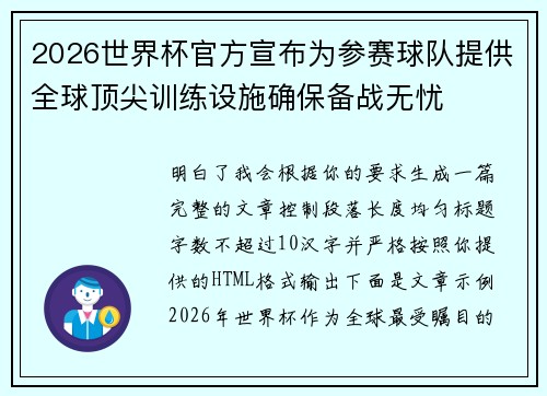 2026世界杯官方宣布为参赛球队提供全球顶尖训练设施确保备战无忧
