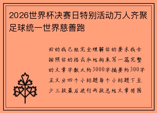 2026世界杯决赛日特别活动万人齐聚足球统一世界慈善跑 2026世界杯决赛日特别活动万人齐聚足球统一世界慈善跑