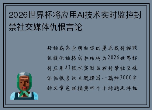 2026世界杯将应用AI技术实时监控封禁社交媒体仇恨言论 2026世界杯将应用AI技术实时监控封禁社交媒体仇恨言论