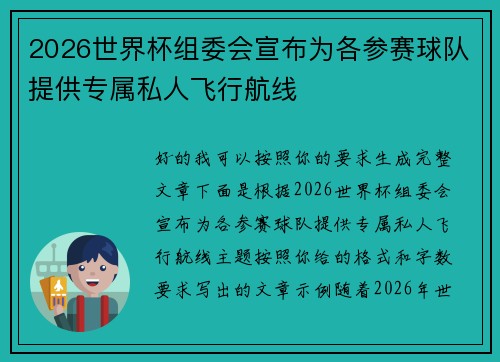 2026世界杯组委会宣布为各参赛球队提供专属私人飞行航线