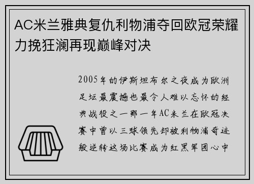 AC米兰雅典复仇利物浦夺回欧冠荣耀力挽狂澜再现巅峰对决