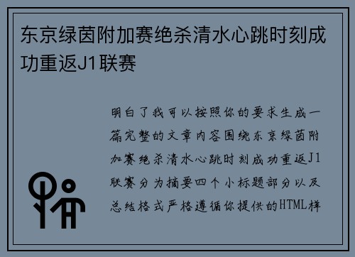 东京绿茵附加赛绝杀清水心跳时刻成功重返J1联赛 东京绿茵附加赛绝杀清水心跳时刻成功重返J1联赛