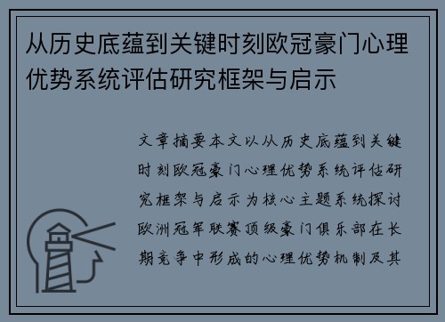 从历史底蕴到关键时刻欧冠豪门心理优势系统评估研究框架与启示