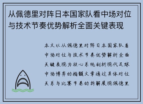从佩德里对阵日本国家队看中场对位与技术节奏优势解析全面关键表现 从佩德里对阵日本国家队看中场对位与技术节奏优势解析全面关键表现