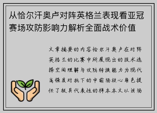 从恰尔汗奥卢对阵英格兰表现看亚冠赛场攻防影响力解析全面战术价值 从恰尔汗奥卢对阵英格兰表现看亚冠赛场攻防影响力解析全面战术价值