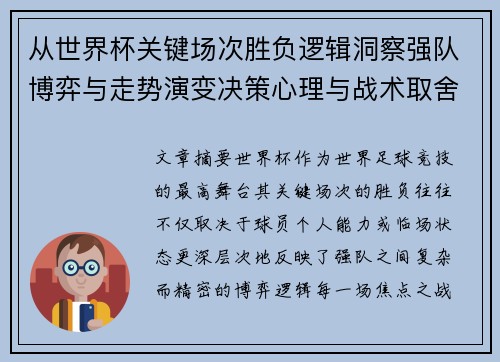从世界杯关键场次胜负逻辑洞察强队博弈与走势演变决策心理与战术取舍 从世界杯关键场次胜负逻辑洞察强队博弈与走势演变决策心理与战术取舍