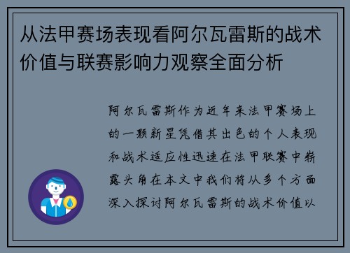从法甲赛场表现看阿尔瓦雷斯的战术价值与联赛影响力观察全面分析 从法甲赛场表现看阿尔瓦雷斯的战术价值与联赛影响力观察全面分析