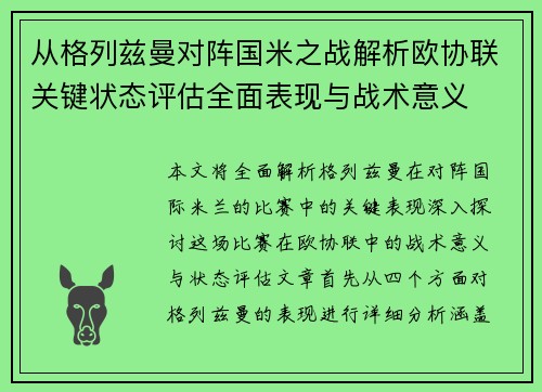 从格列兹曼对阵国米之战解析欧协联关键状态评估全面表现与战术意义 从格列兹曼对阵国米之战解析欧协联关键状态评估全面表现与战术意义