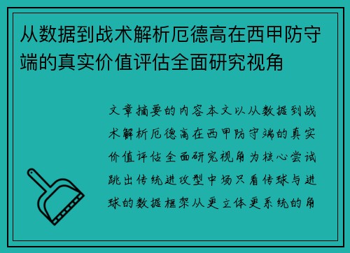 从数据到战术解析厄德高在西甲防守端的真实价值评估全面研究视角 从数据到战术解析厄德高在西甲防守端的真实价值评估全面研究视角