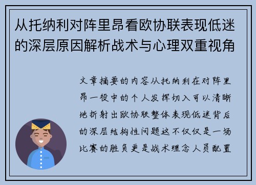 从托纳利对阵里昂看欧协联表现低迷的深层原因解析战术与心理双重视角