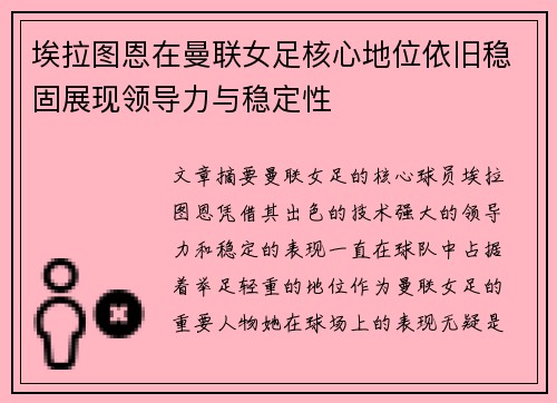 埃拉图恩在曼联女足核心地位依旧稳固展现领导力与稳定性 埃拉图恩在曼联女足核心地位依旧稳固展现领导力与稳定性