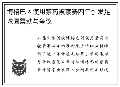 博格巴因使用禁药被禁赛四年引发足球圈震动与争议