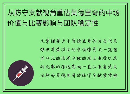 从防守贡献视角重估莫德里奇的中场价值与比赛影响与团队稳定性