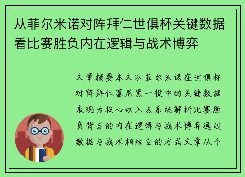 从菲尔米诺对阵拜仁世俱杯关键数据看比赛胜负内在逻辑与战术博弈 从菲尔米诺对阵拜仁世俱杯关键数据看比赛胜负内在逻辑与战术博弈