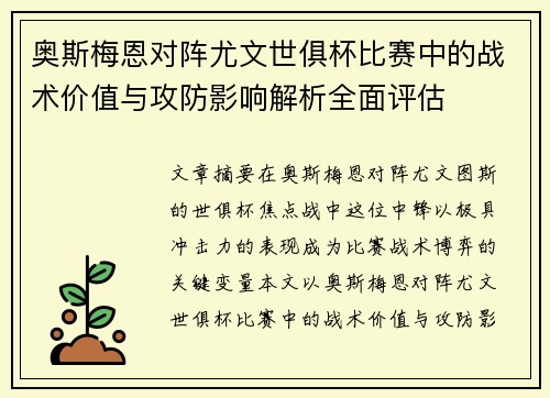 奥斯梅恩对阵尤文世俱杯比赛中的战术价值与攻防影响解析全面评估 奥斯梅恩对阵尤文世俱杯比赛中的战术价值与攻防影响解析全面评估