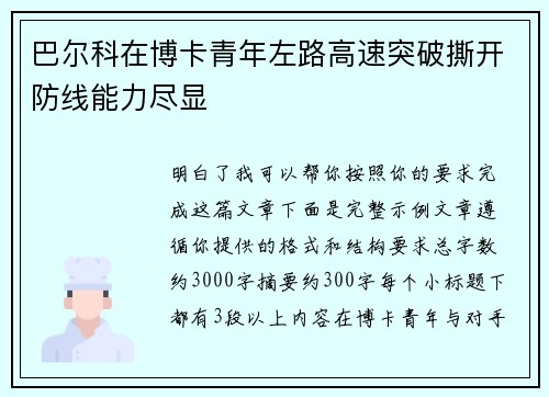 巴尔科在博卡青年左路高速突破撕开防线能力尽显