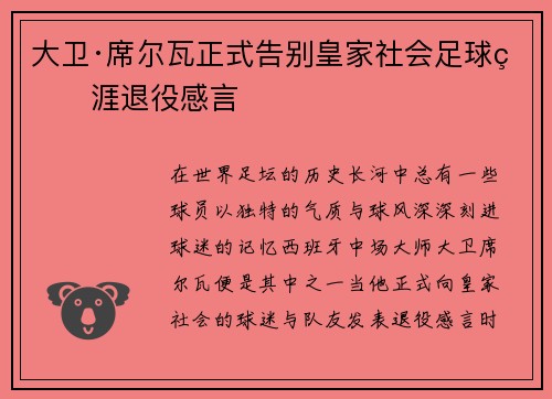 大卫·席尔瓦正式告别皇家社会足球生涯退役感言 大卫·席尔瓦正式告别皇家社会足球生涯退役感言