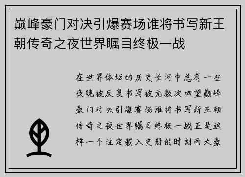 巅峰豪门对决引爆赛场谁将书写新王朝传奇之夜世界瞩目终极一战 巅峰豪门对决引爆赛场谁将书写新王朝传奇之夜世界瞩目终极一战