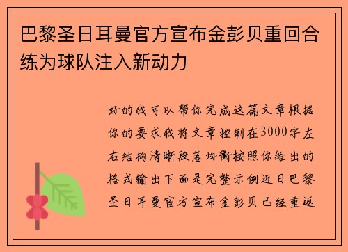 巴黎圣日耳曼官方宣布金彭贝重回合练为球队注入新动力 巴黎圣日耳曼官方宣布金彭贝重回合练为球队注入新动力
