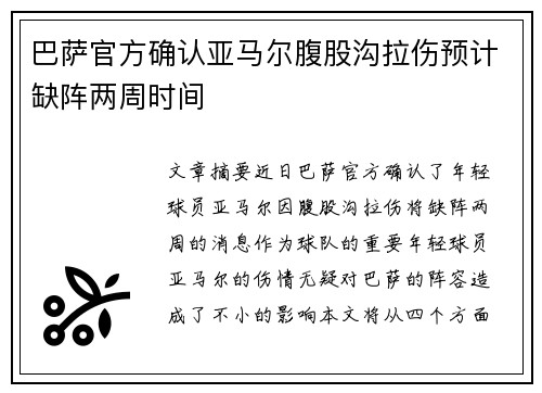 巴萨官方确认亚马尔腹股沟拉伤预计缺阵两周时间 巴萨官方确认亚马尔腹股沟拉伤预计缺阵两周时间