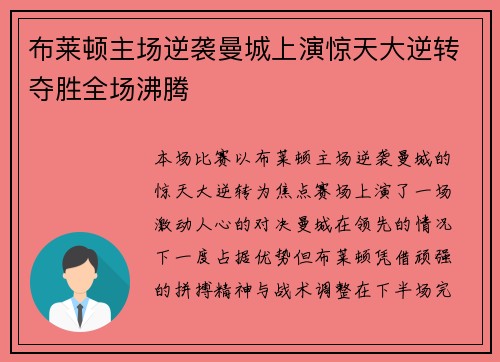 布莱顿主场逆袭曼城上演惊天大逆转夺胜全场沸腾