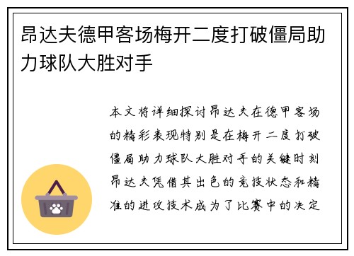 昂达夫德甲客场梅开二度打破僵局助力球队大胜对手 昂达夫德甲客场梅开二度打破僵局助力球队大胜对手