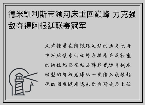 德米凯利斯带领河床重回巅峰 力克强敌夺得阿根廷联赛冠军