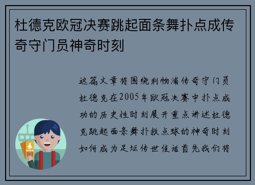 杜德克欧冠决赛跳起面条舞扑点成传奇守门员神奇时刻