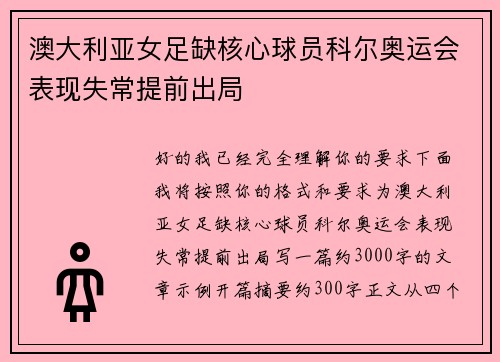 澳大利亚女足缺核心球员科尔奥运会表现失常提前出局 澳大利亚女足缺核心球员科尔奥运会表现失常提前出局