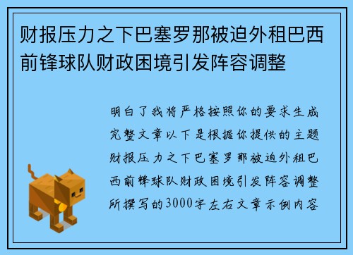 财报压力之下巴塞罗那被迫外租巴西前锋球队财政困境引发阵容调整
