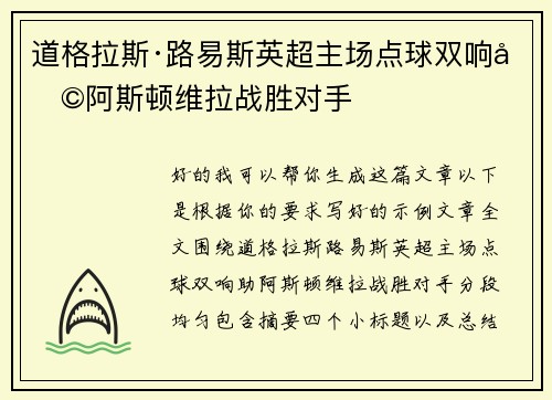 道格拉斯·路易斯英超主场点球双响助阿斯顿维拉战胜对手 道格拉斯·路易斯英超主场点球双响助阿斯顿维拉战胜对手