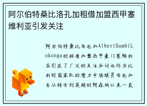 阿尔伯特桑比洛孔加租借加盟西甲塞维利亚引发关注