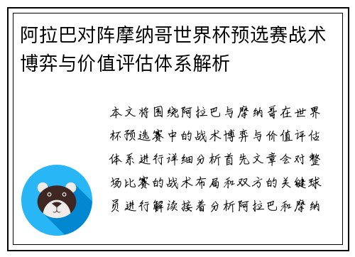 阿拉巴对阵摩纳哥世界杯预选赛战术博弈与价值评估体系解析