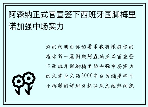 阿森纳正式官宣签下西班牙国脚梅里诺加强中场实力