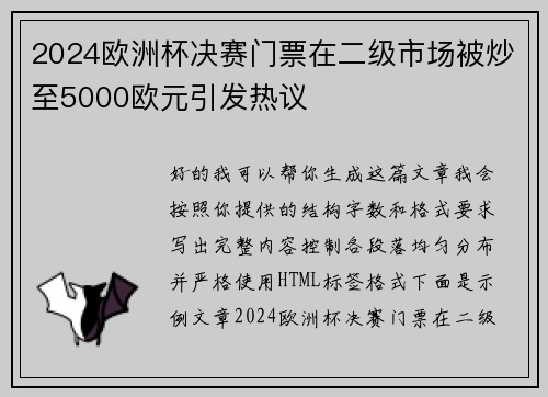 2024欧洲杯决赛门票在二级市场被炒至5000欧元引发热议