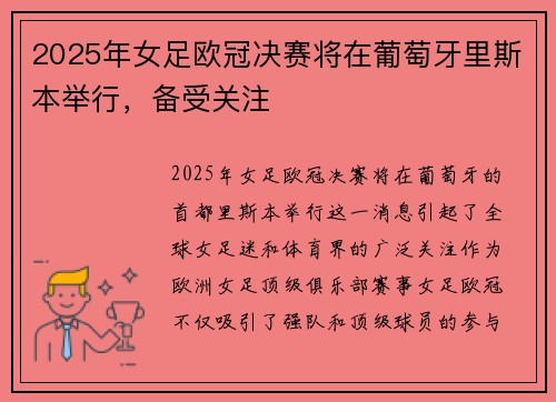 2025年女足欧冠决赛将在葡萄牙里斯本举行，备受关注