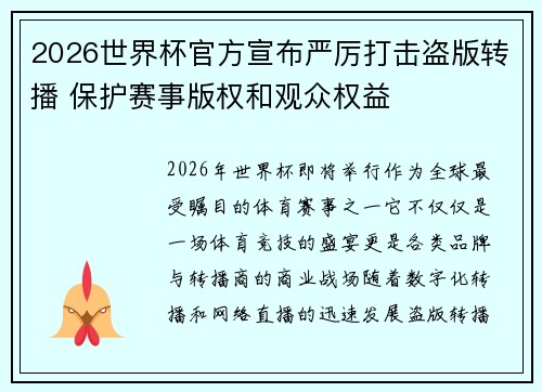 2026世界杯官方宣布严厉打击盗版转播 保护赛事版权和观众权益