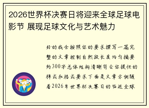 2026世界杯决赛日将迎来全球足球电影节 展现足球文化与艺术魅力