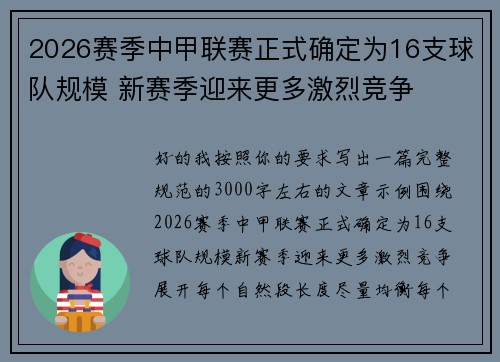 2026赛季中甲联赛正式确定为16支球队规模 新赛季迎来更多激烈竞争