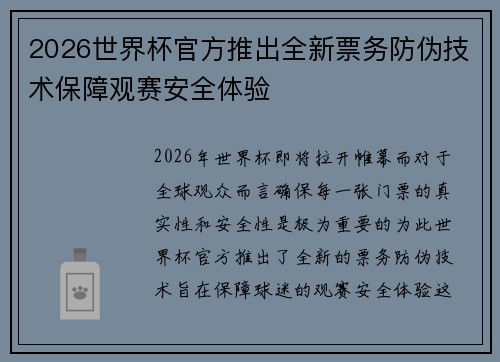 2026世界杯官方推出全新票务防伪技术保障观赛安全体验 2026世界杯官方推出全新票务防伪技术保障观赛安全体验