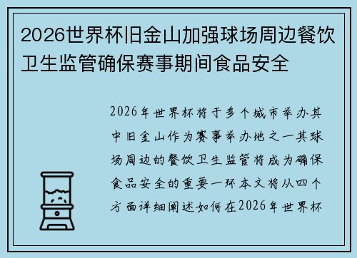 2026世界杯旧金山加强球场周边餐饮卫生监管确保赛事期间食品安全